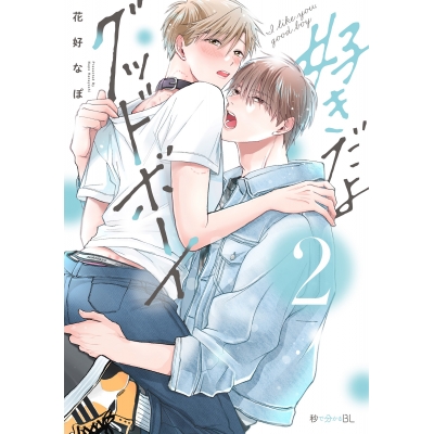 【コミック】好きだよグッドボーイ(2)