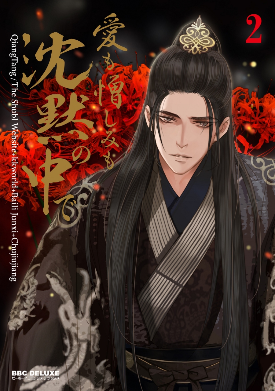 【コミック】愛も憎しみも沈黙の中で(2)