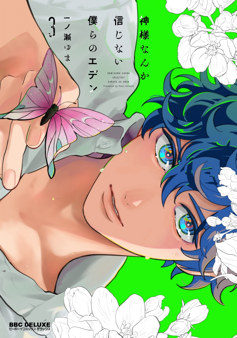 【コミック】神様なんか信じない僕らのエデン(3)