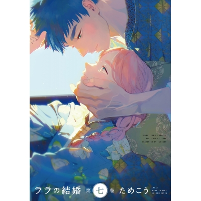 【コミック】ララの結婚(7)