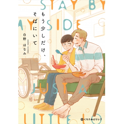 【コミック】もう少しだけ、そばにいて