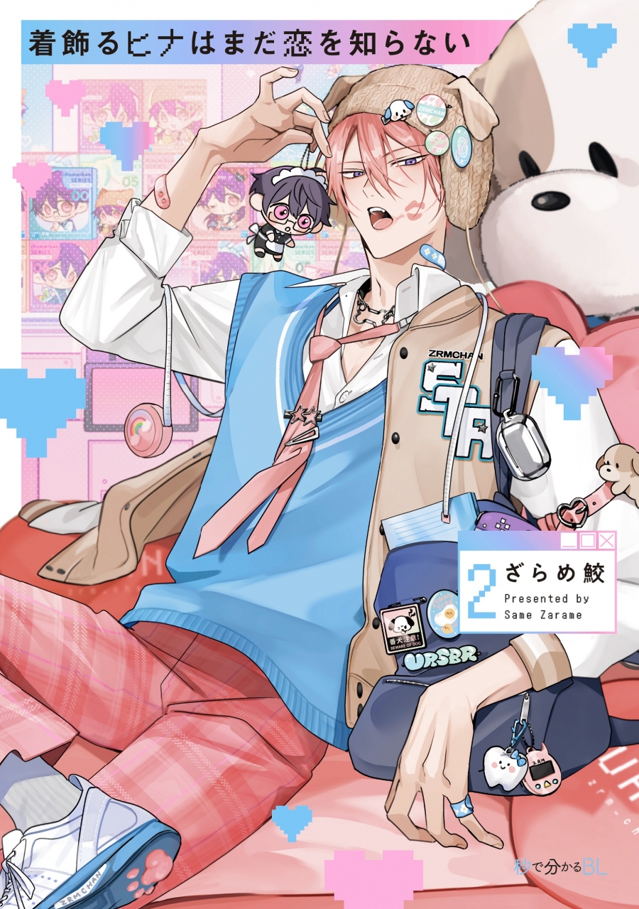 【コミック】着飾るヒナはまだ恋を知らない(2)