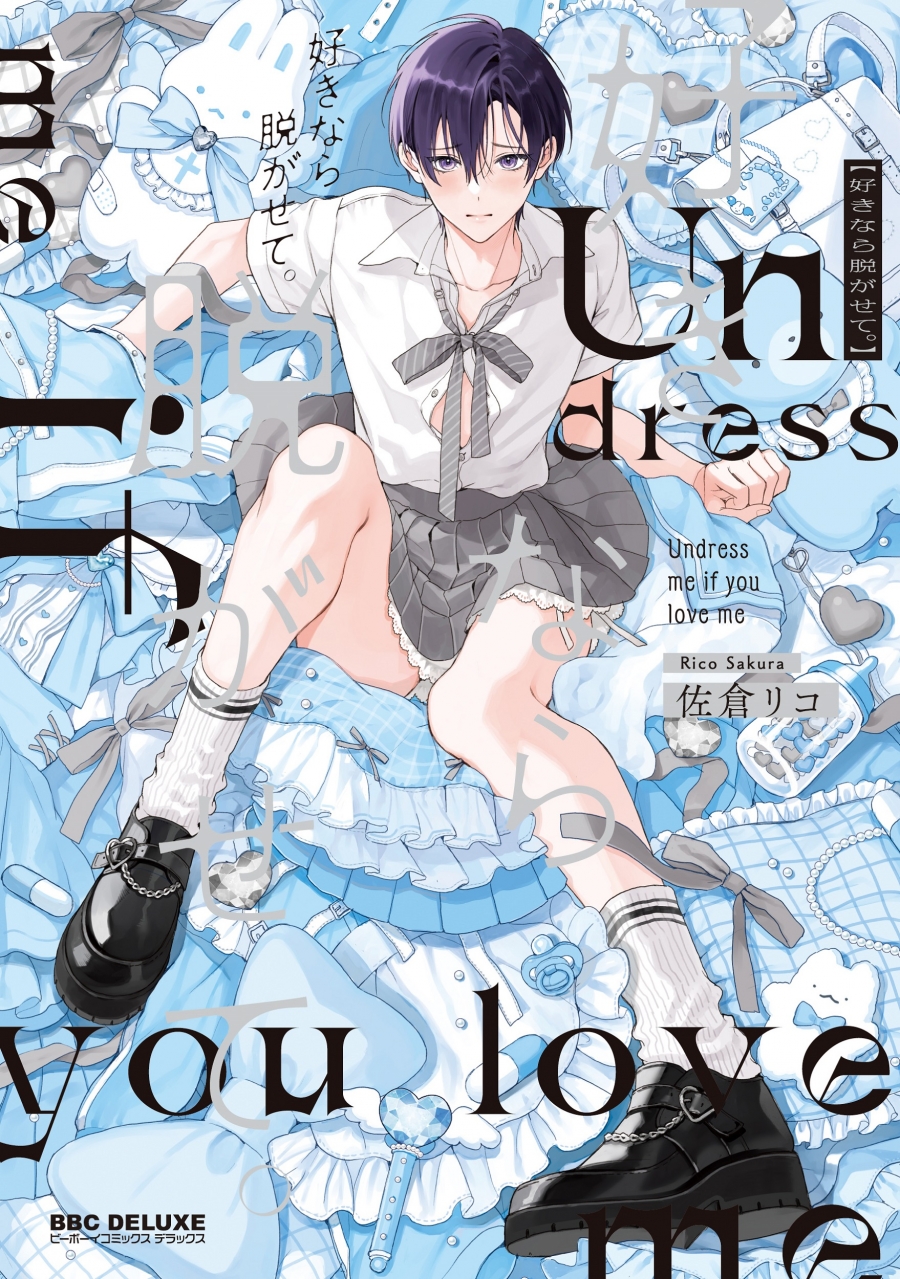 【コミック】好きなら脱がせて。