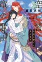 【小説】空に響くは竜の歌声 永遠に響くは竜の歌声の画像