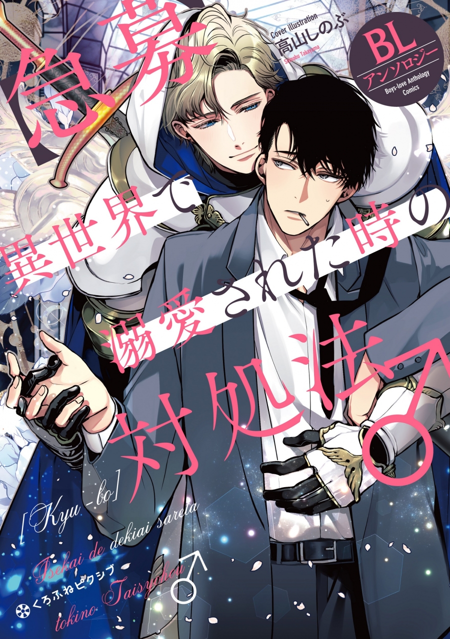 【コミック】【急募】異世界で溺愛された時の対処法♂ BLアンソロジー