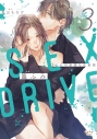 【コミック】SEX DRIVE(3) 私の可哀想な化粧師の画像