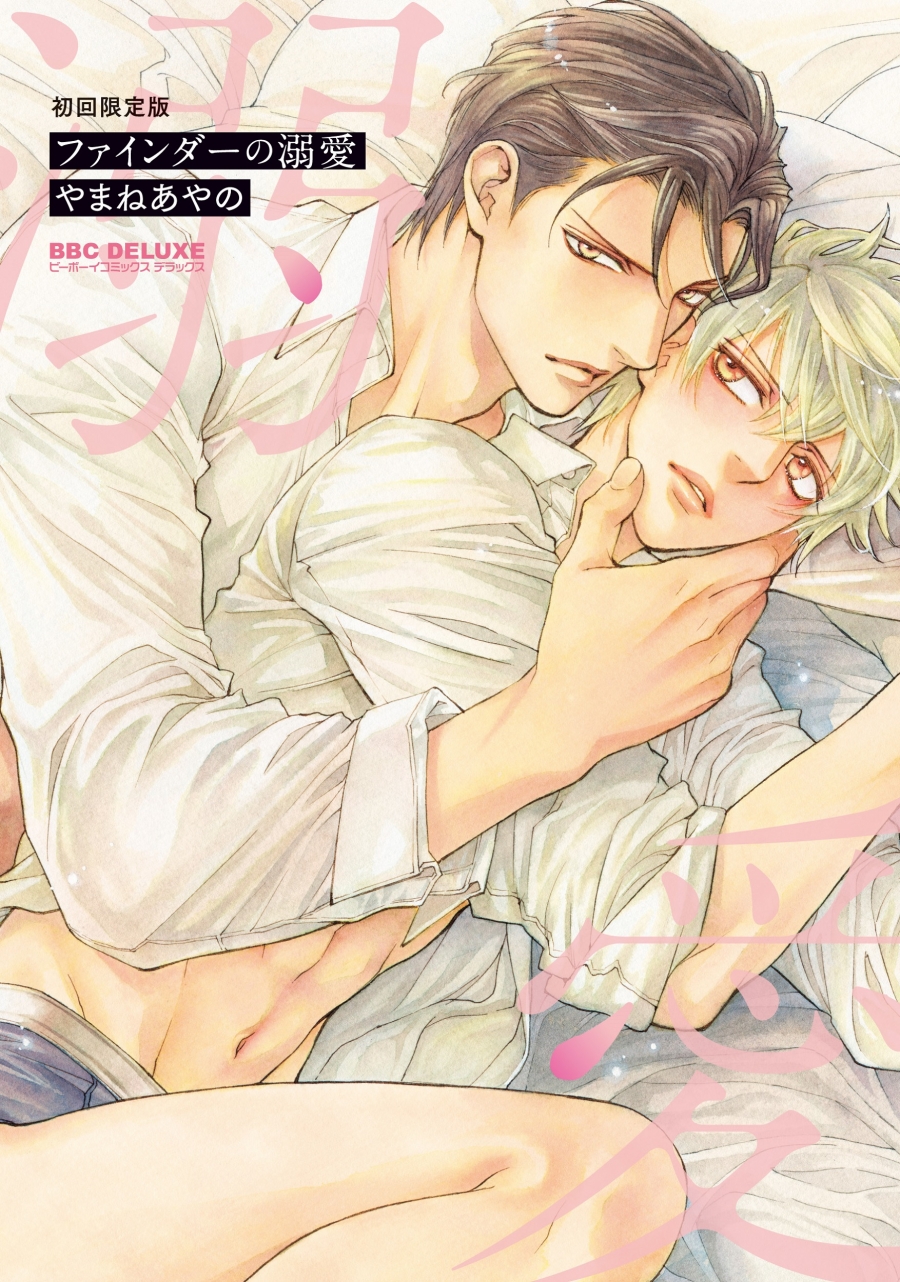 【コミック】ファインダーの溺愛 初回限定版