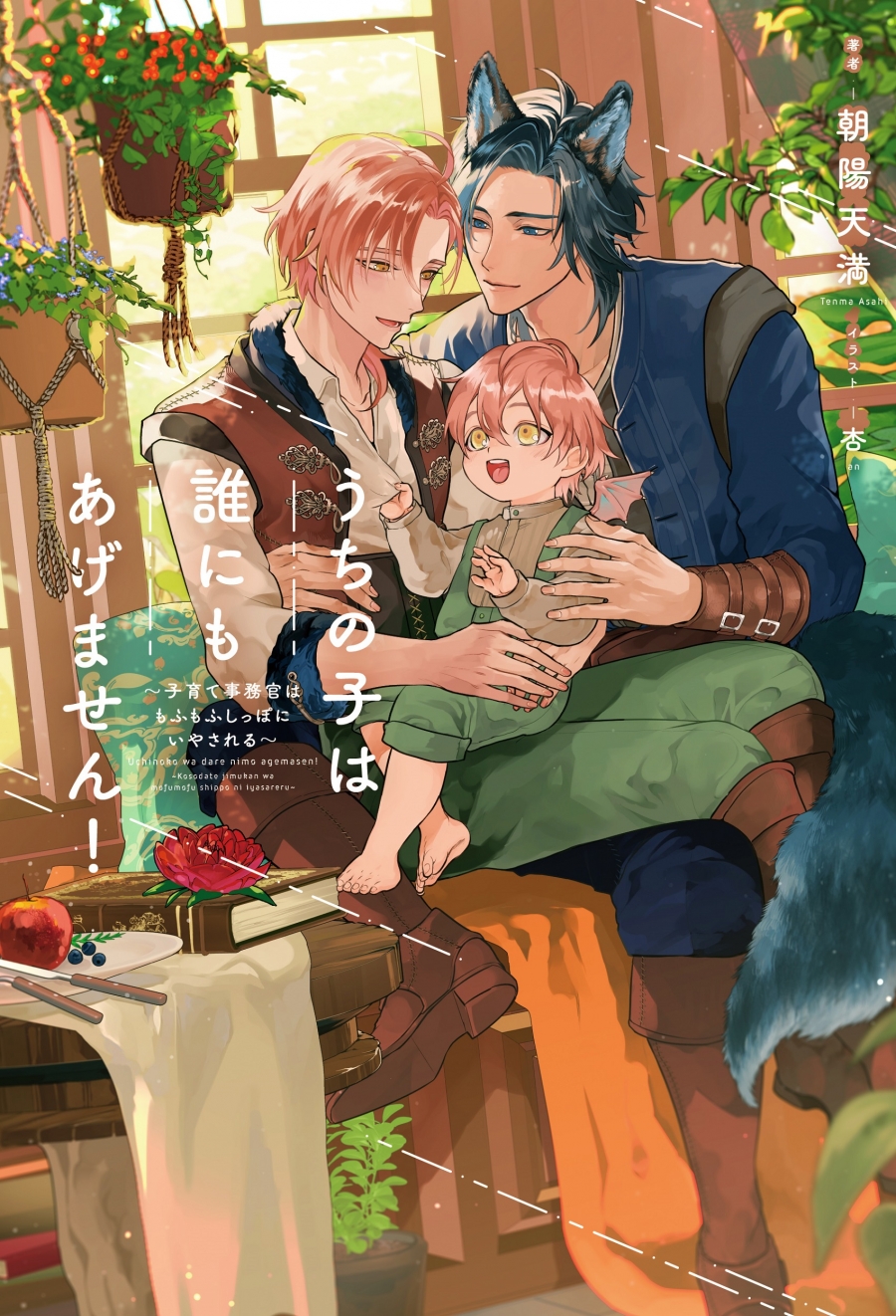 【小説】うちの子は誰にもあげません! ~子育て事務官はもふもふしっぽにいやされる~