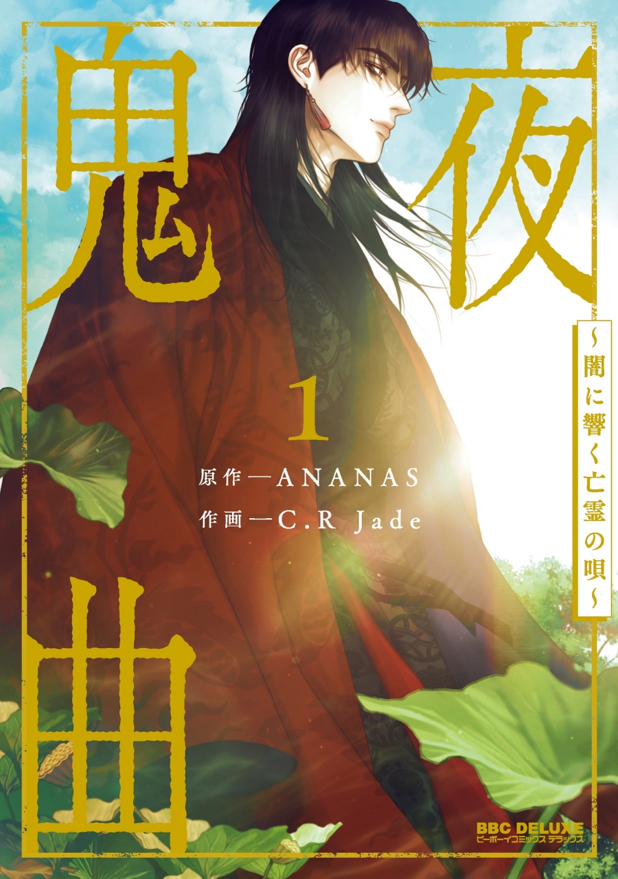 【コミック】鬼夜曲 〜闇に響く亡霊の唄〜(1)