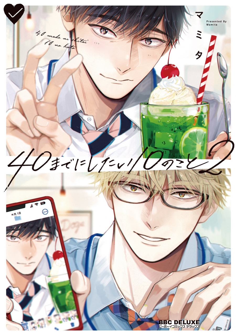 【コミック】40までにしたい10のこと(2)