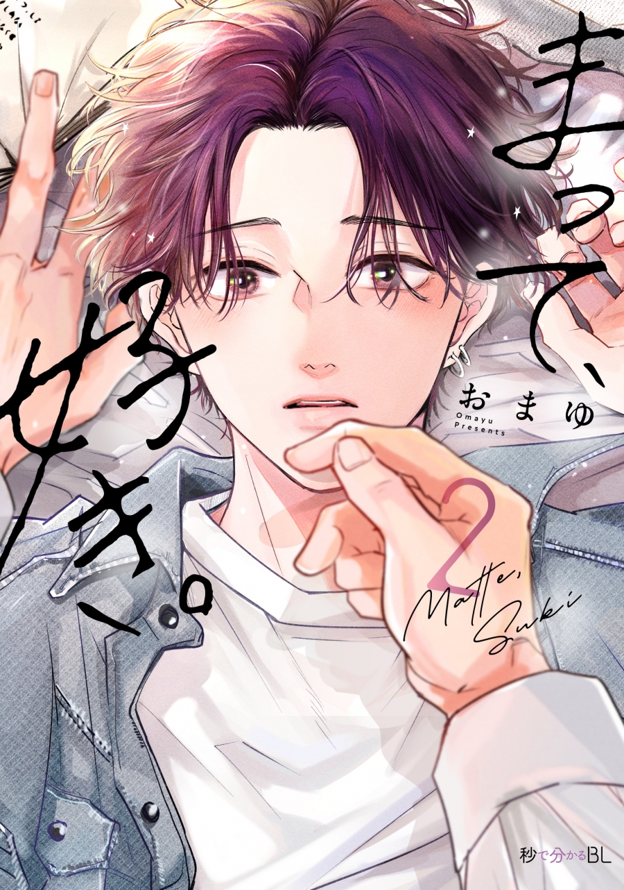 【コミック】まって、好き。(2)