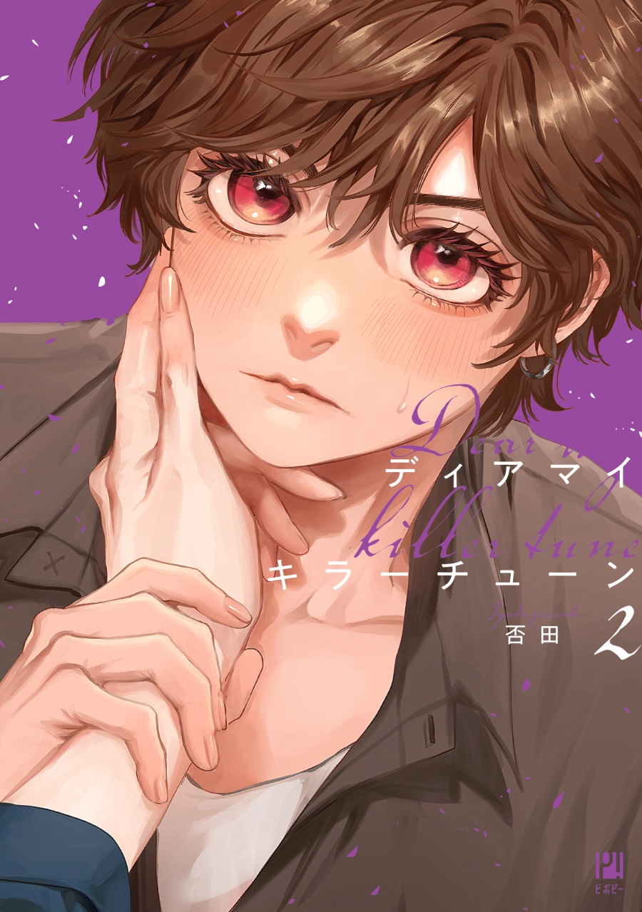 【コミック】ディアマイキラーチューン(2)