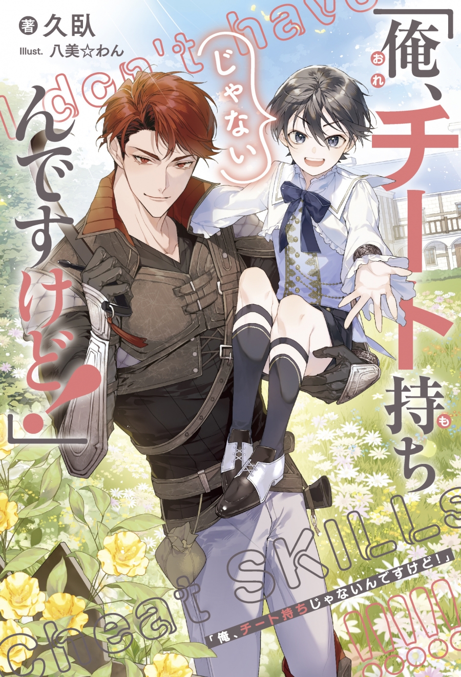 【小説】「俺、チート持ちじゃないんですけど!」