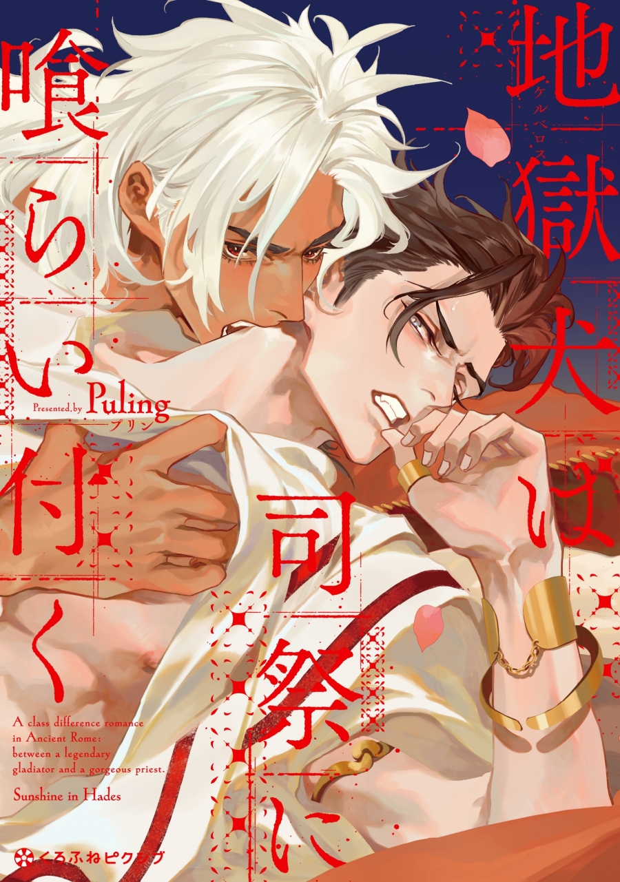 【コミック】地獄犬は司祭に喰らい付く