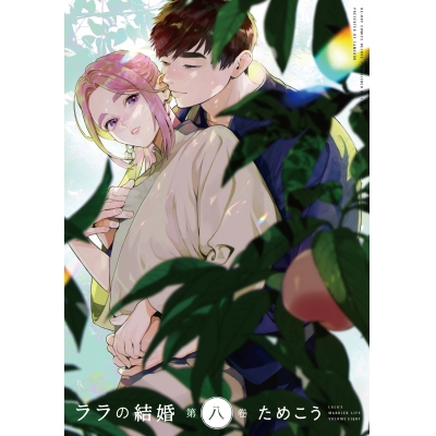 【コミック】ララの結婚(8)