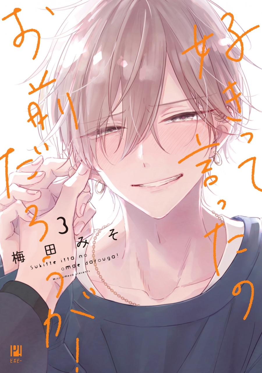 【コミック】好きって言ったのお前だろうが!(3)