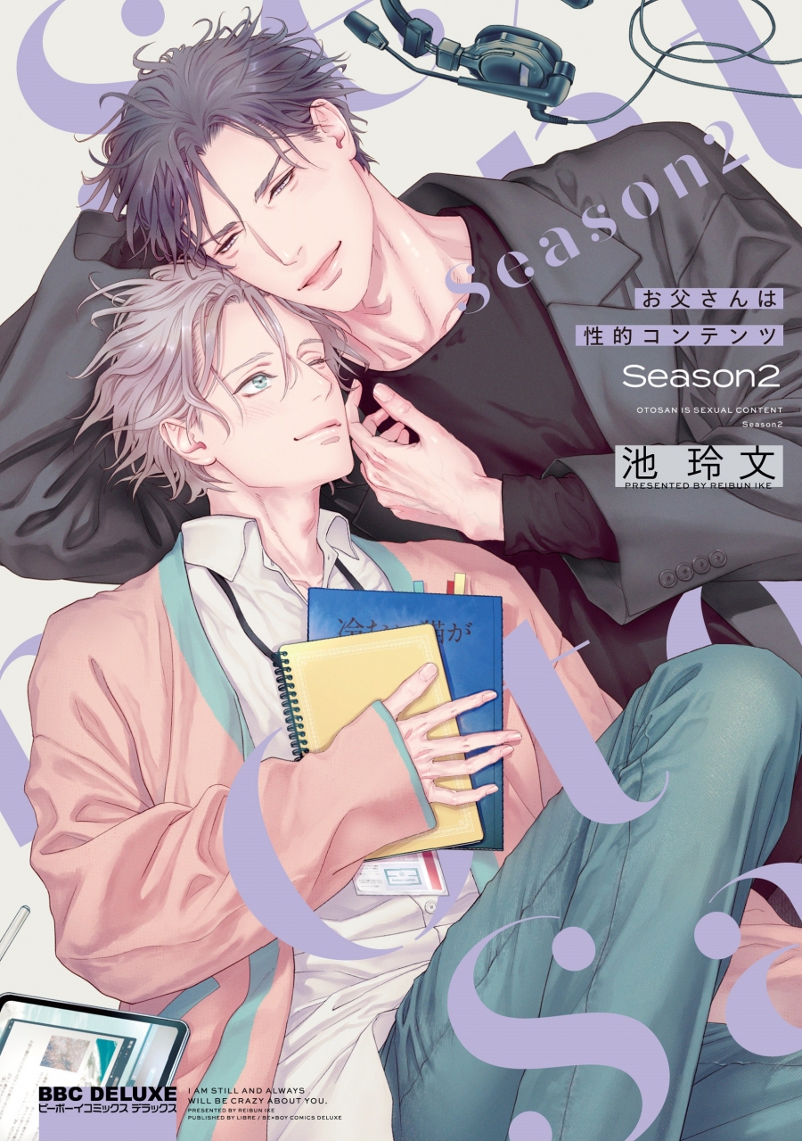 【コミック】お父さんは性的コンテンツ Season2