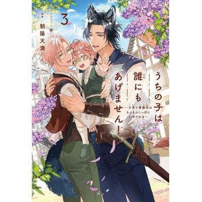 【小説】うちの子は誰にもあげません!(3) ~子育て事務官はもふもふしっぽにいやされる~