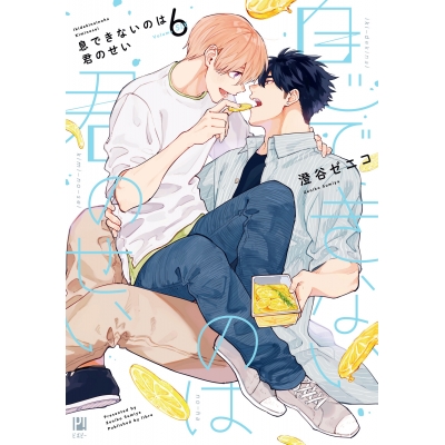 【コミック】息できないのは君のせい(6)