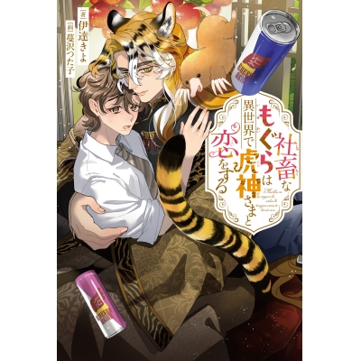 【小説】社畜なもぐらは異世界で虎神さまと恋をする