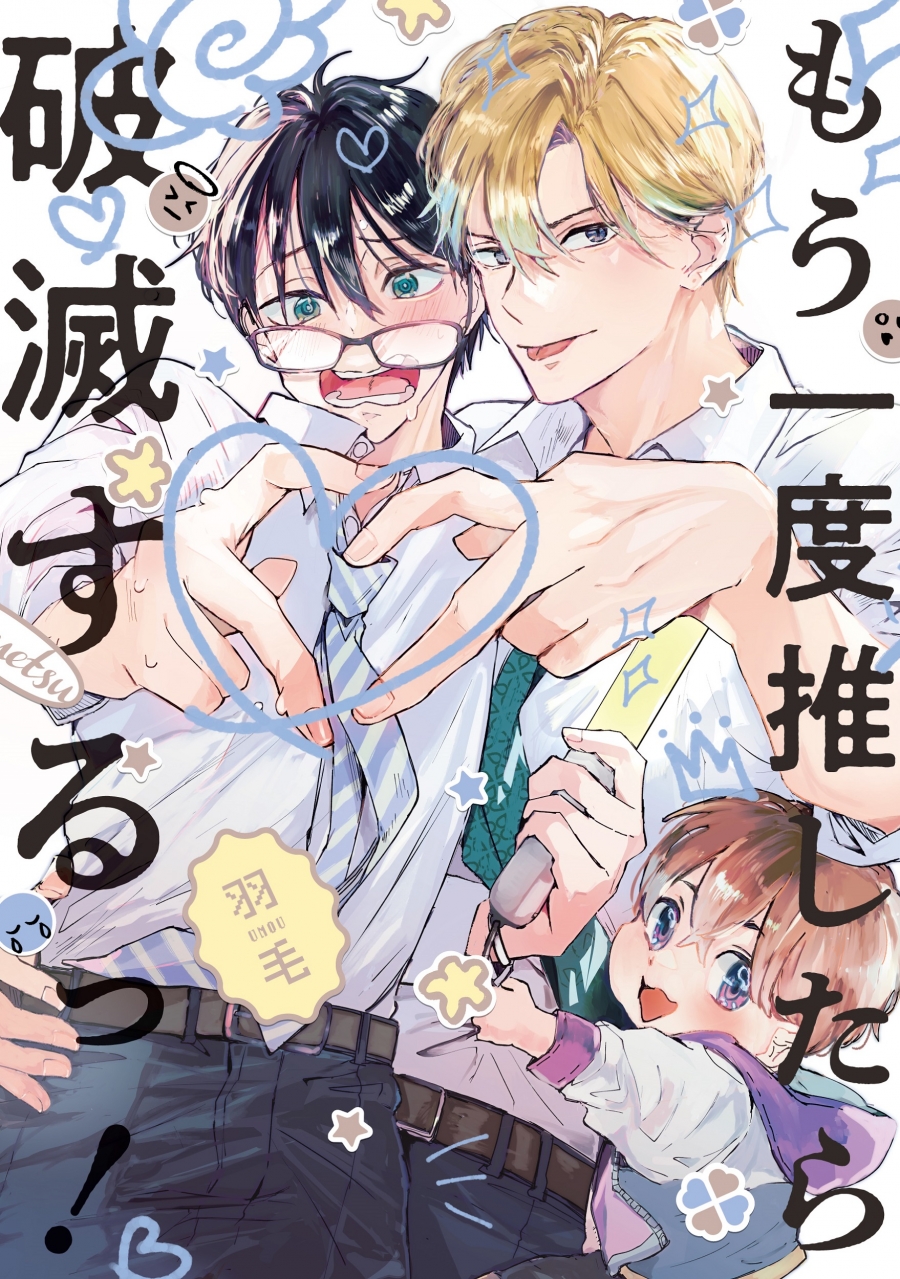 【コミック】もう一度推したら破滅するっ!