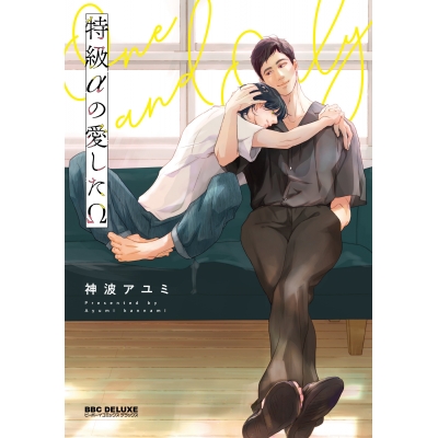 【コミック】特級αの愛したΩ
