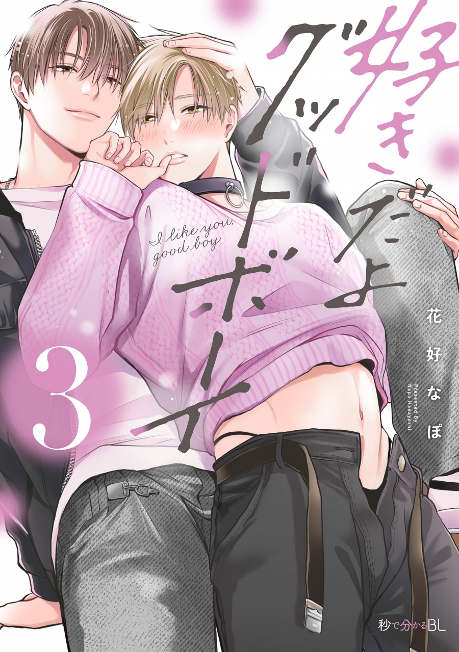 【コミック】好きだよグッドボーイ(3)