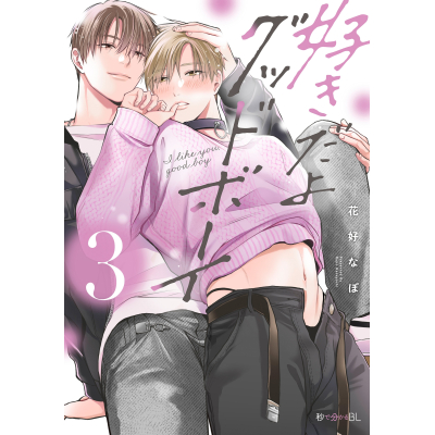 【コミック】好きだよグッドボーイ(3)