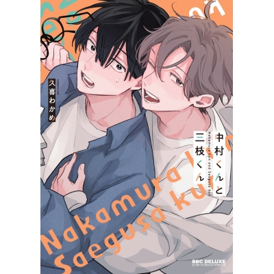 【コミック】中村くんと三枝くん
