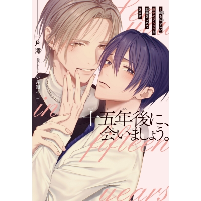 【小説】十五年後に、会いましょう。 ~顔も知らない運命のアルファが距離をつめてきます