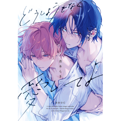 【コミック】どうしようもなく愛してよ