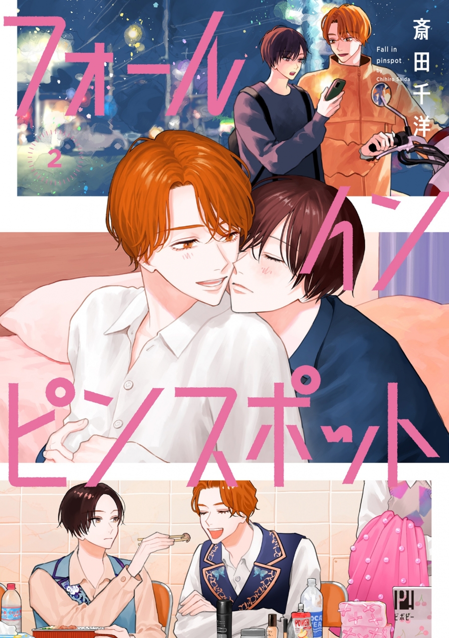【コミック】フォール イン ピンスポット(2)