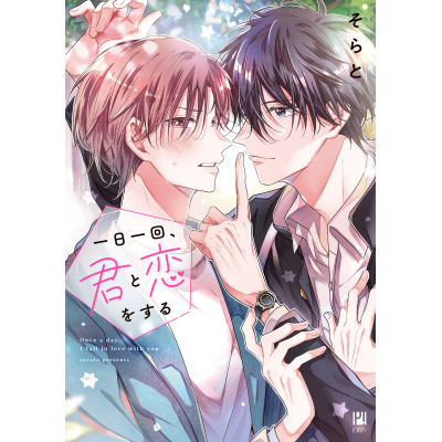 【コミック】一日一回、君と恋をする
