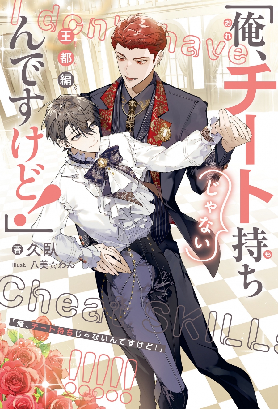 【小説】「俺、チート持ちじゃないんですけど!」 王都編