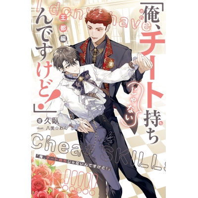 【小説】「俺、チート持ちじゃないんですけど!」 王都編