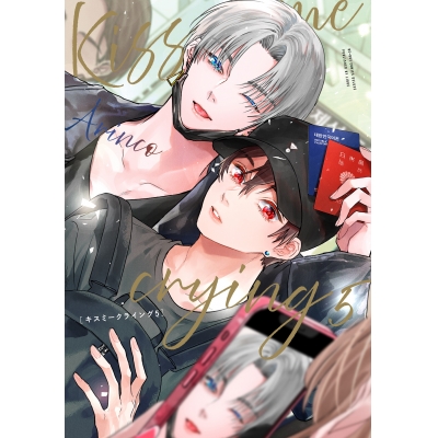 【コミック】Kiss me crying(5)