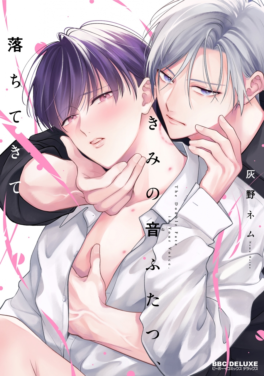 【コミック】きみの音ふたつ、落ちてきて