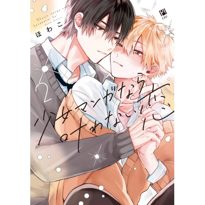 【コミック】少女マンガなら叶わない恋(2)