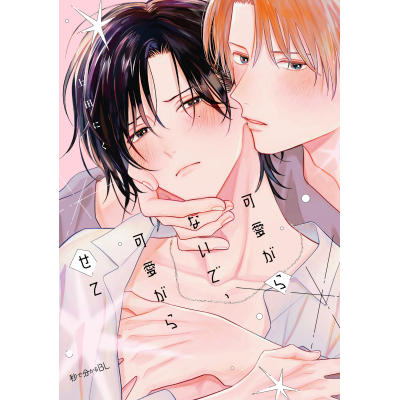 【コミック】可愛がらないで、可愛がらせて