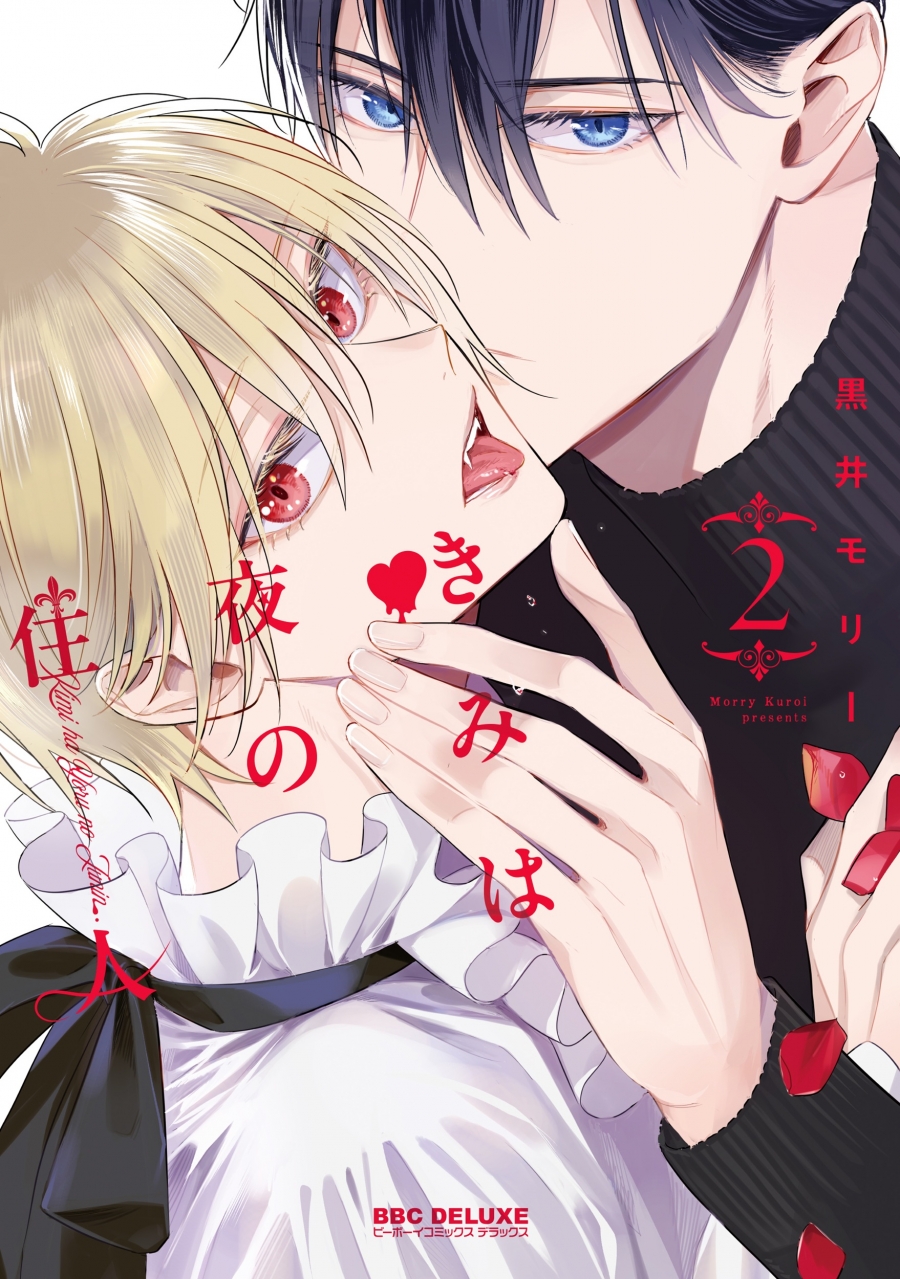 【コミック】きみは夜の住人(2)