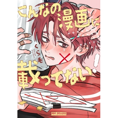 【コミック】こんなの漫画に載ってない!