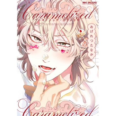 【コミック】ケーキ・ドッグ・カラメリゼ