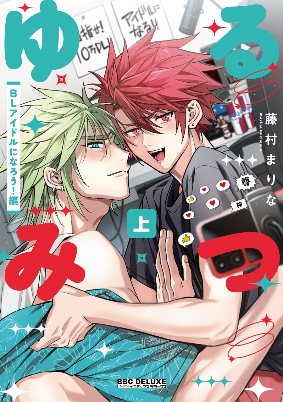 【コミック】ゆるみつ(上) BLアイドルになろう!編