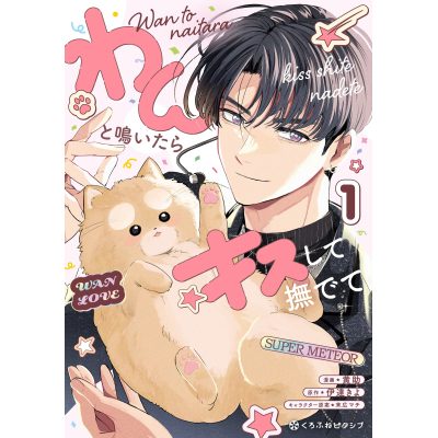 【コミック】わんと鳴いたらキスして撫でて(1)