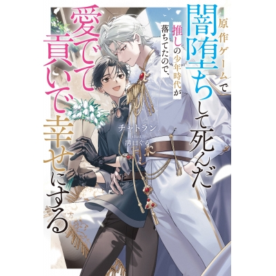 【小説】原作ゲームで闇堕ちして死んだ推しの少年時代が落ちてたので、愛でて貢いで幸せにする