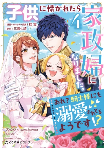 コミック】子供に懐かれたら家政婦になりました。あれ?騎士様にも溺愛 