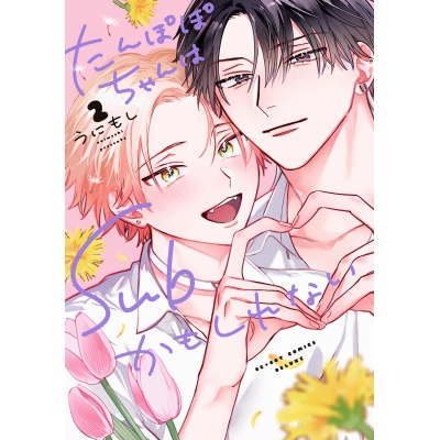 【コミック】たんぽぽちゃんはSubかもしれない(2)