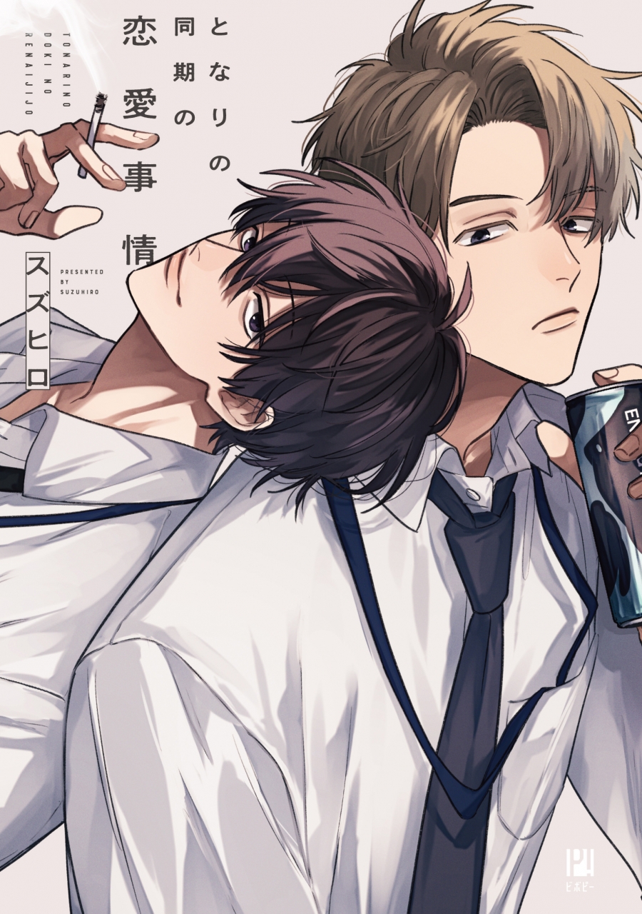 【コミック】となりの同期の恋愛事情