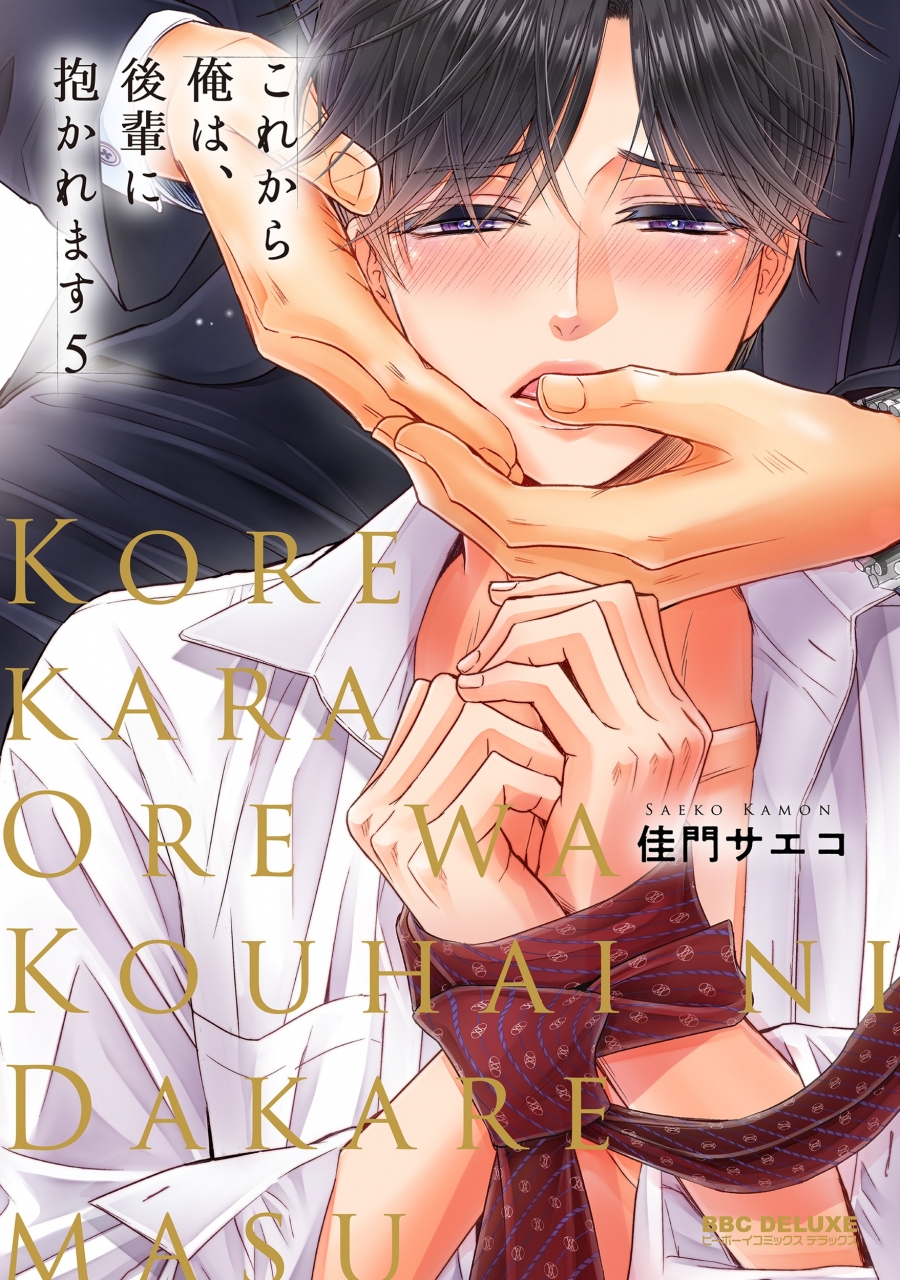 【コミック】これから俺は、後輩に抱かれます(5)