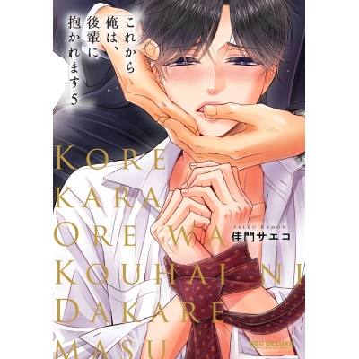 【コミック】これから俺は、後輩に抱かれます(5)